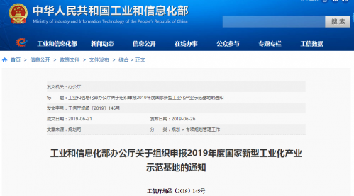 工信部启动2019年度国家新型工业化产业示范基地申报 聚焦云计算装备技术服务